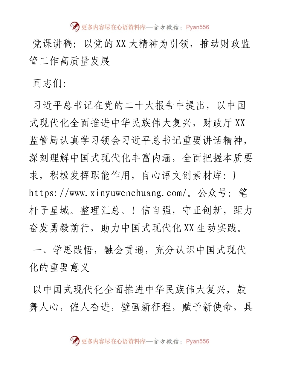 以党的二十大精神为引领，推动财政监管工作高质量发展.docx_第1页