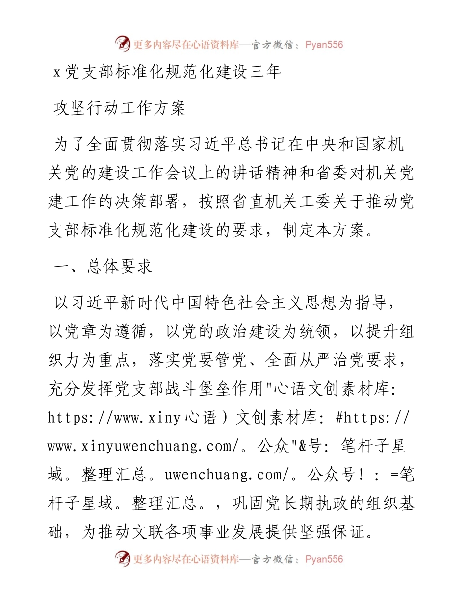 党支部标准化规范化建设三年攻坚行动工作方案(1).docx_第1页