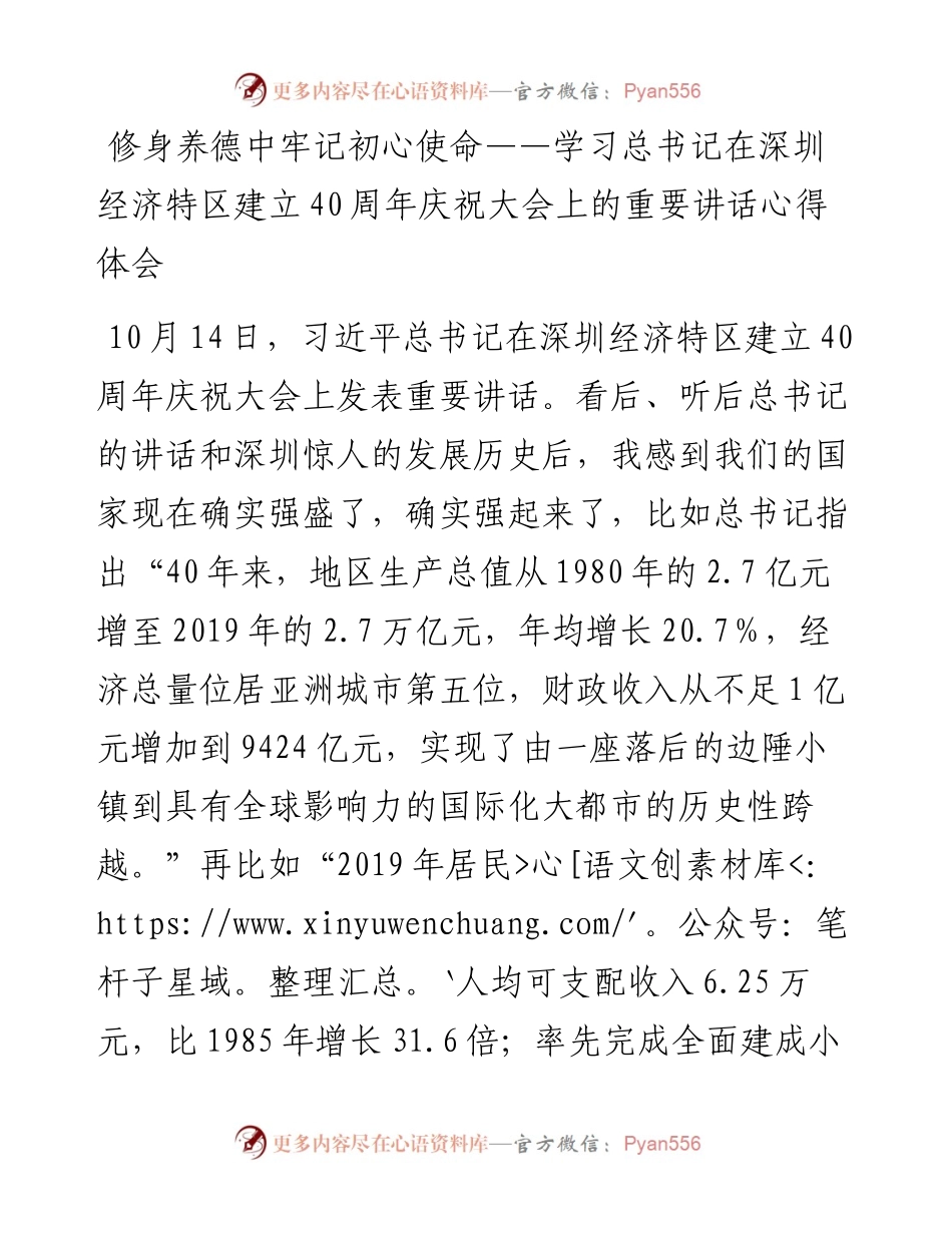 修身养德中牢记初心使命——学习习近平总书记在深圳经济特区建立40周年庆祝大会上的重要讲话研讨发言.docx_第1页