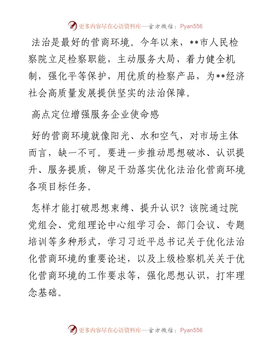 人民检察院以“硬举措”优化营商环境“软实力”.docx_第1页