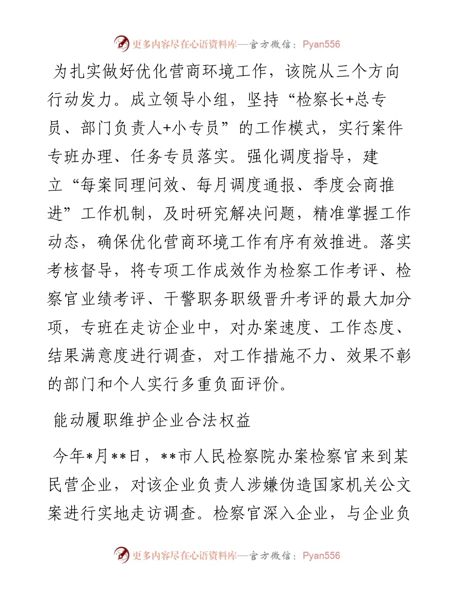 人民检察院以“硬举措”优化营商环境“软实力”.docx_第2页