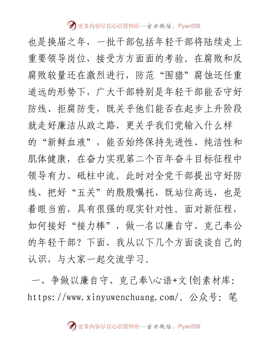 党课讲稿：争做以廉自守克己奉公的年轻干部.docx_第2页