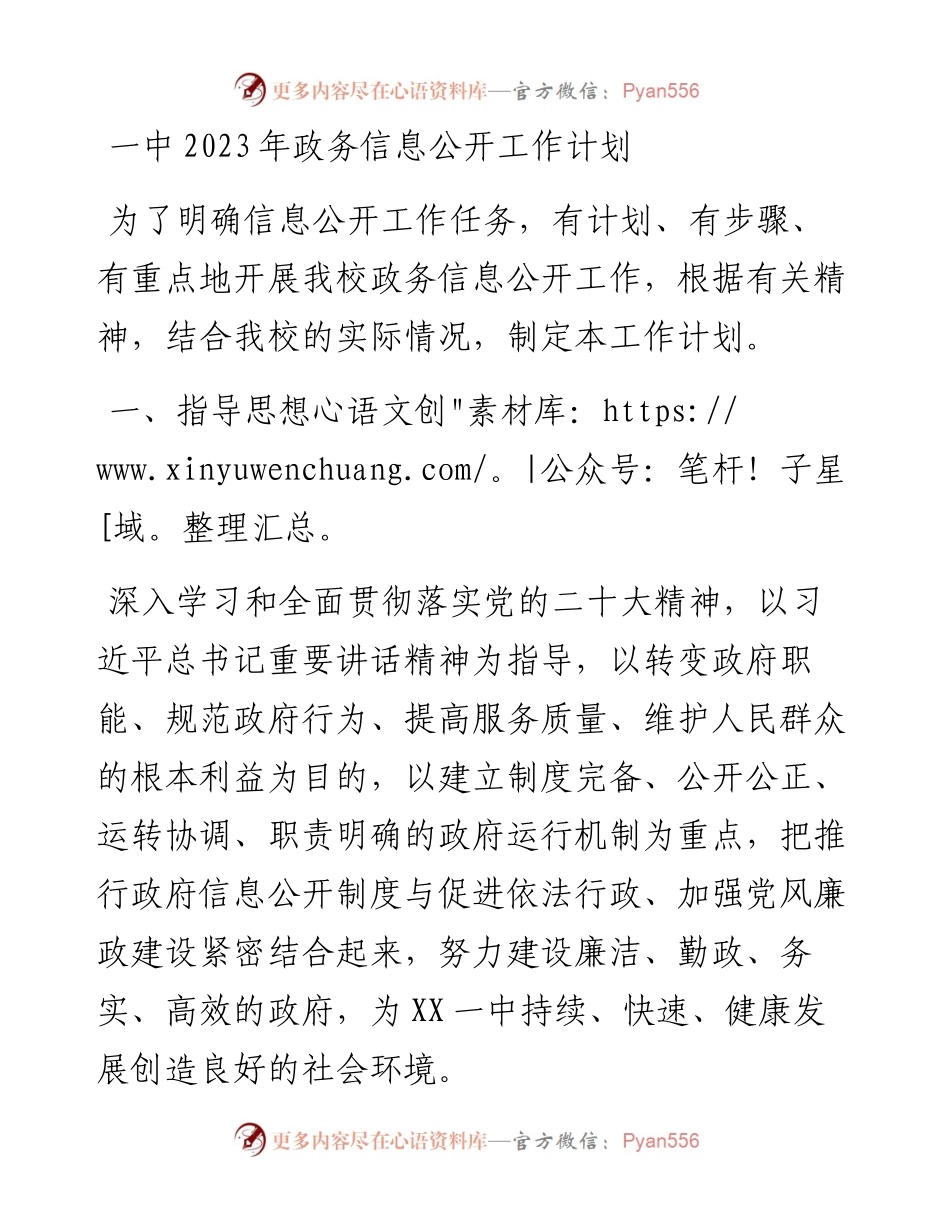 一中2023年政务信息公开工作计划.docx_第1页