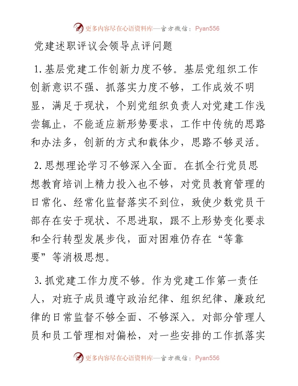 党建述职评议会领导点评问题85条.docx_第1页