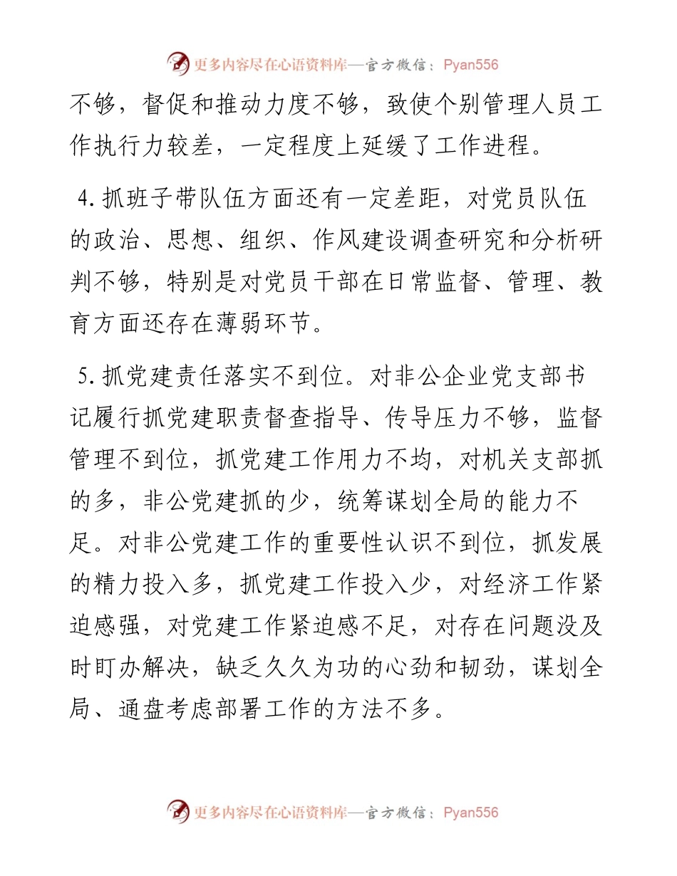 党建述职评议会领导点评问题85条.docx_第2页