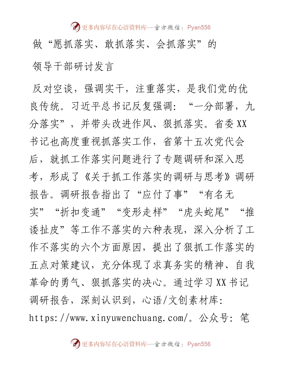 做“愿抓落实、敢抓落实、会抓落实”的领导干部研讨发言.docx_第1页