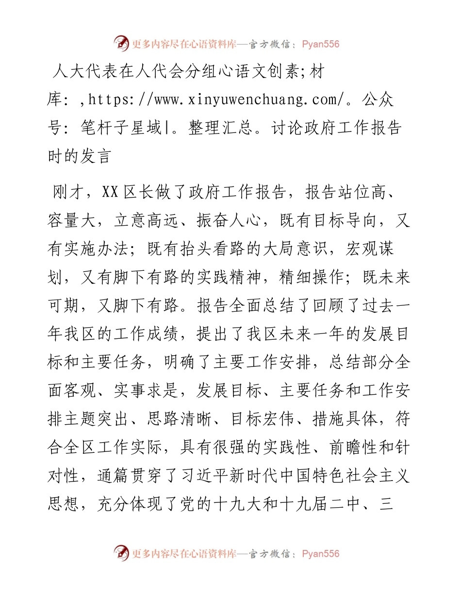 人大代表在人代会分组讨论政府工作报告时的发言.docx_第1页