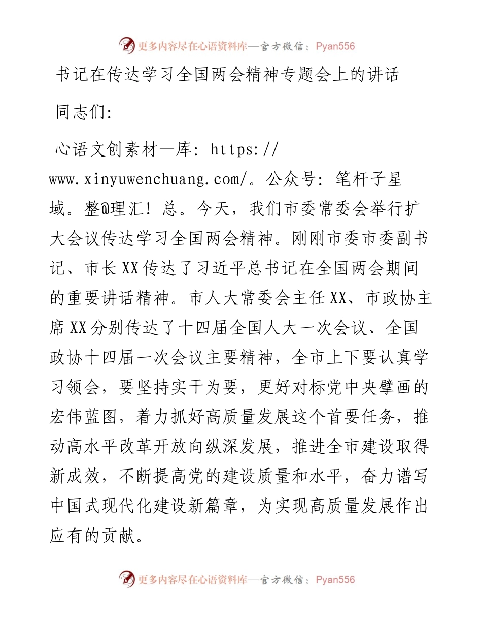 书记在传达学习2023年全国两会精神专题会上的讲话.docx_第1页
