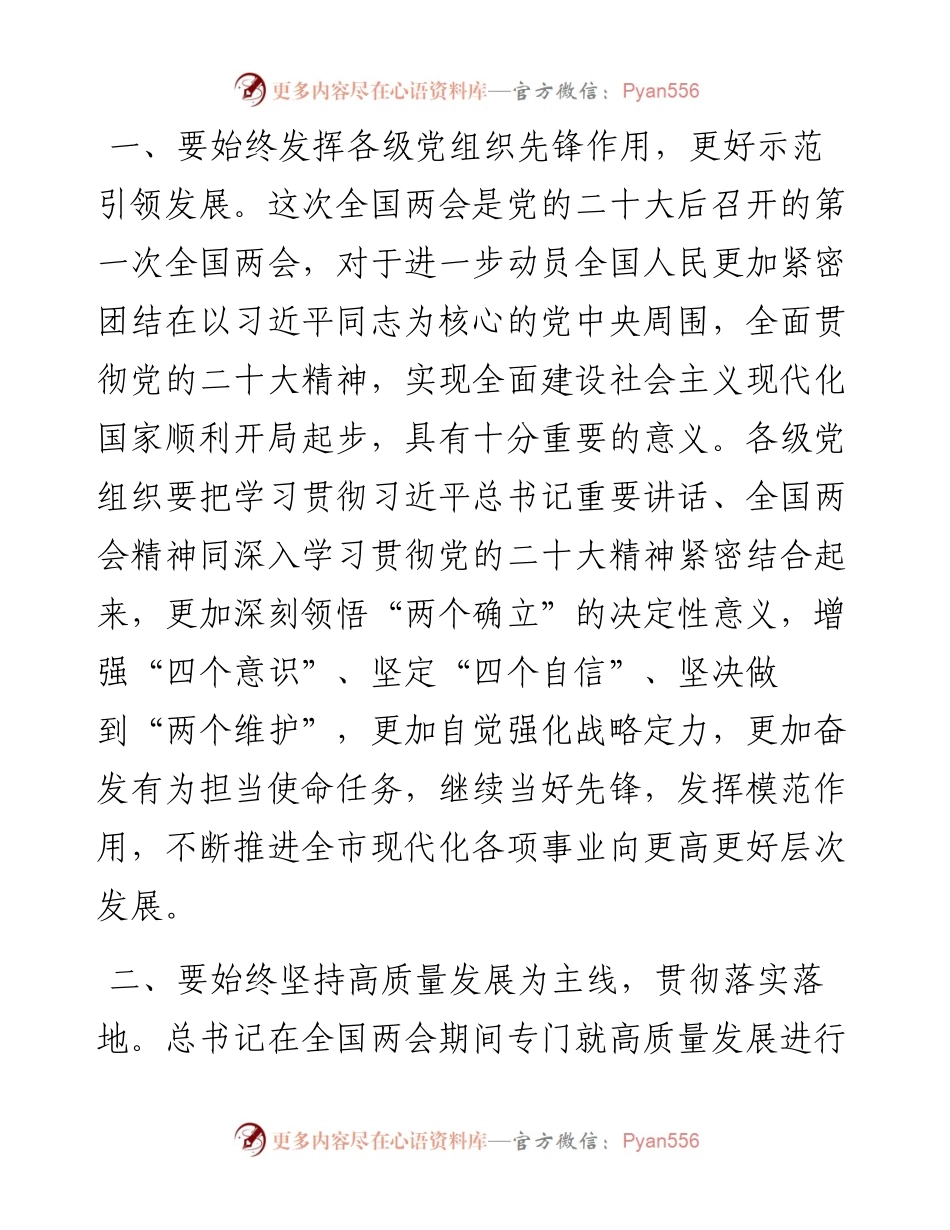 书记在传达学习2023年全国两会精神专题会上的讲话.docx_第2页