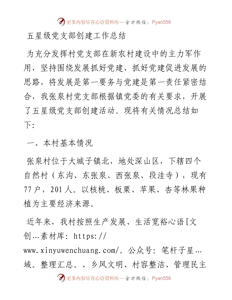 五星级党支部创建工作总结.docx_第1页