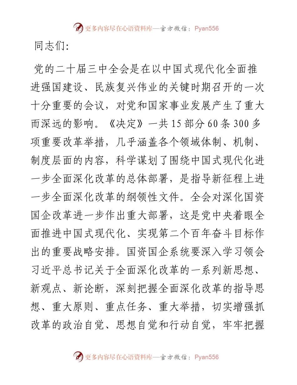 二十届三中全会精神专题辅导报告会讲稿：准确把握国资国企全面深化改革的目标任务、价值取向与方法路径.docx_第1页