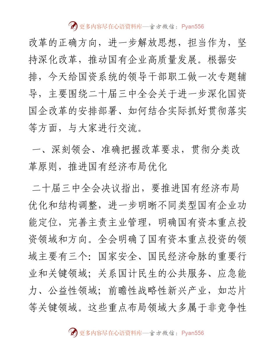 二十届三中全会精神专题辅导报告会讲稿：准确把握国资国企全面深化改革的目标任务、价值取向与方法路径.docx_第2页