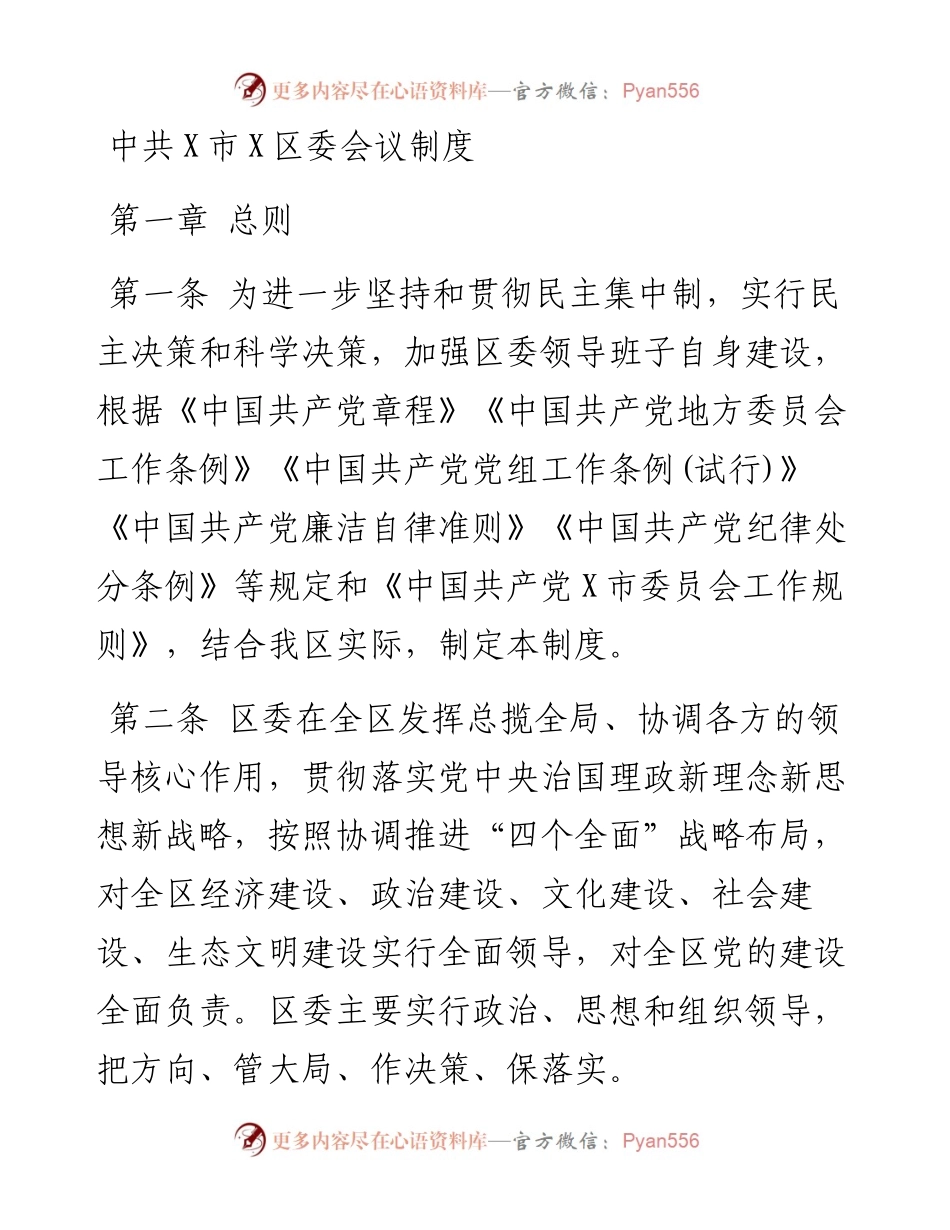 中共X市X区委会议制度.docx_第1页