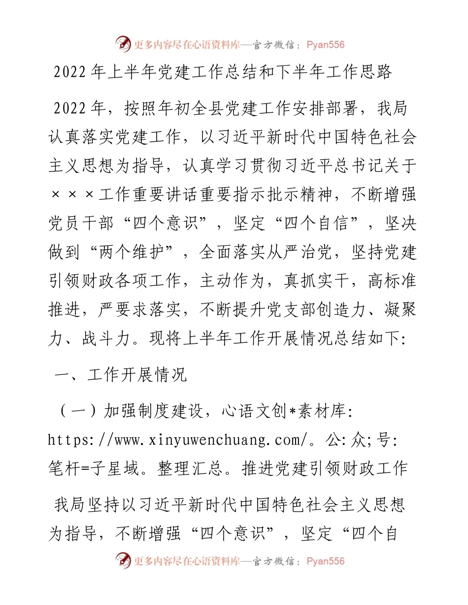 上半年党建工作总结和下半年工作思路.docx_第1页