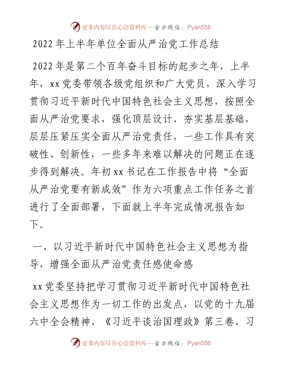 上半年单位全面从严治党工作总结.docx_第1页