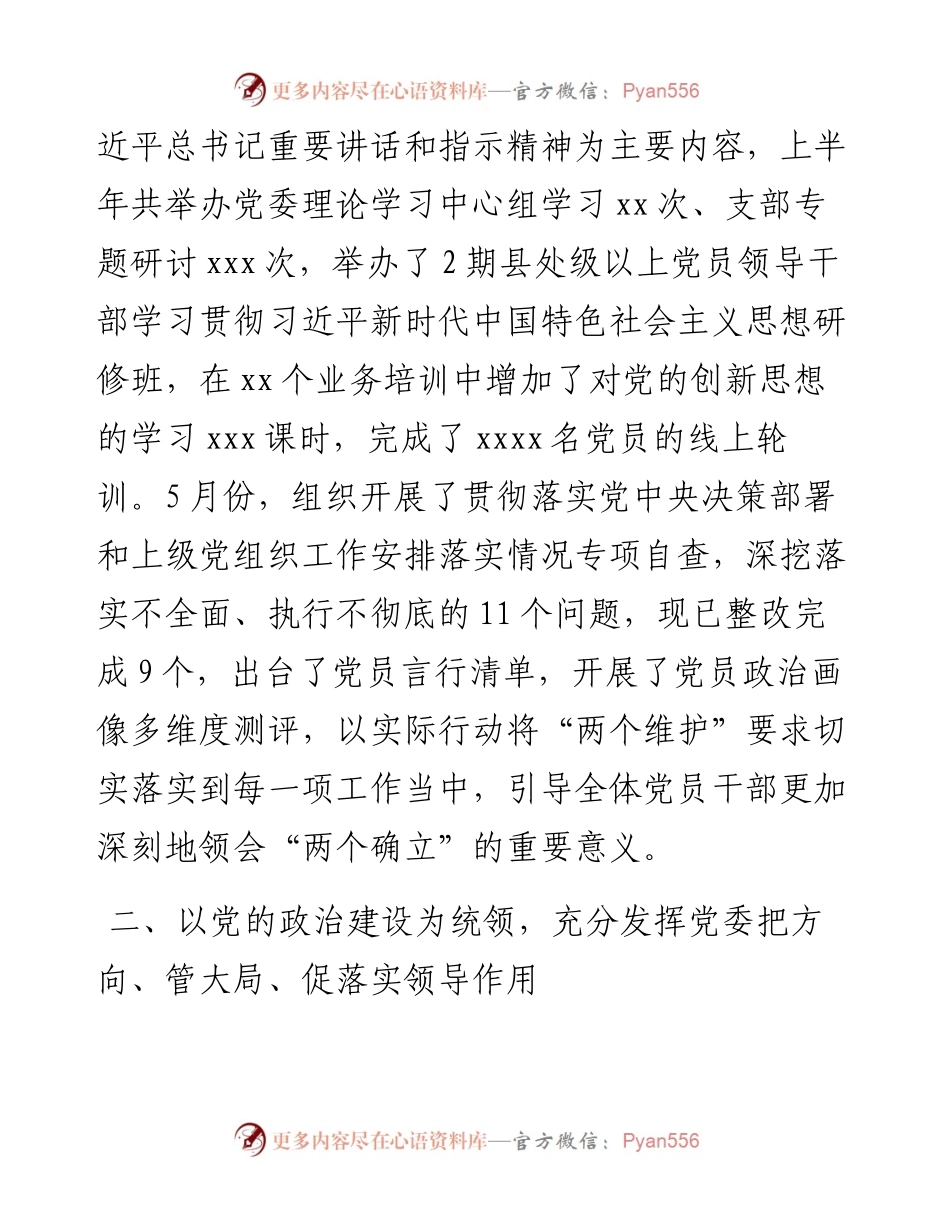 上半年单位全面从严治党工作总结.docx_第2页