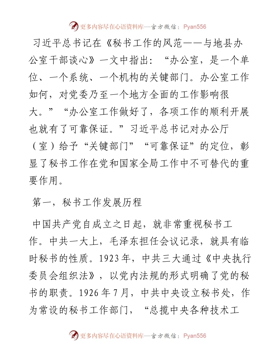 党办党课讲稿：党的秘书工作发展历程及党办队伍建设.docx_第1页