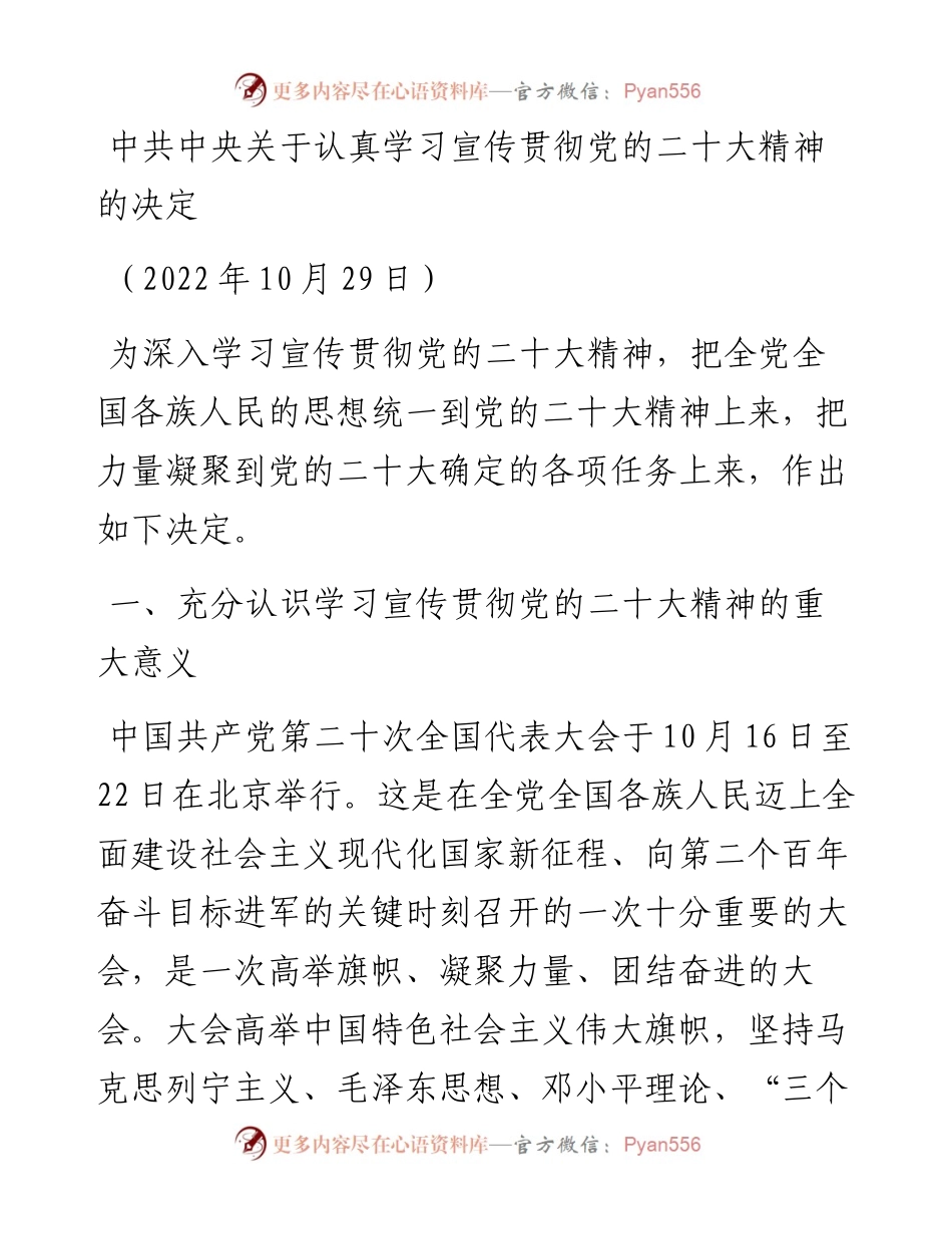 党课系列132中共中央关于认真学习宣传贯彻党的二十大精神的决定（二十大学习材料）.docx_第1页