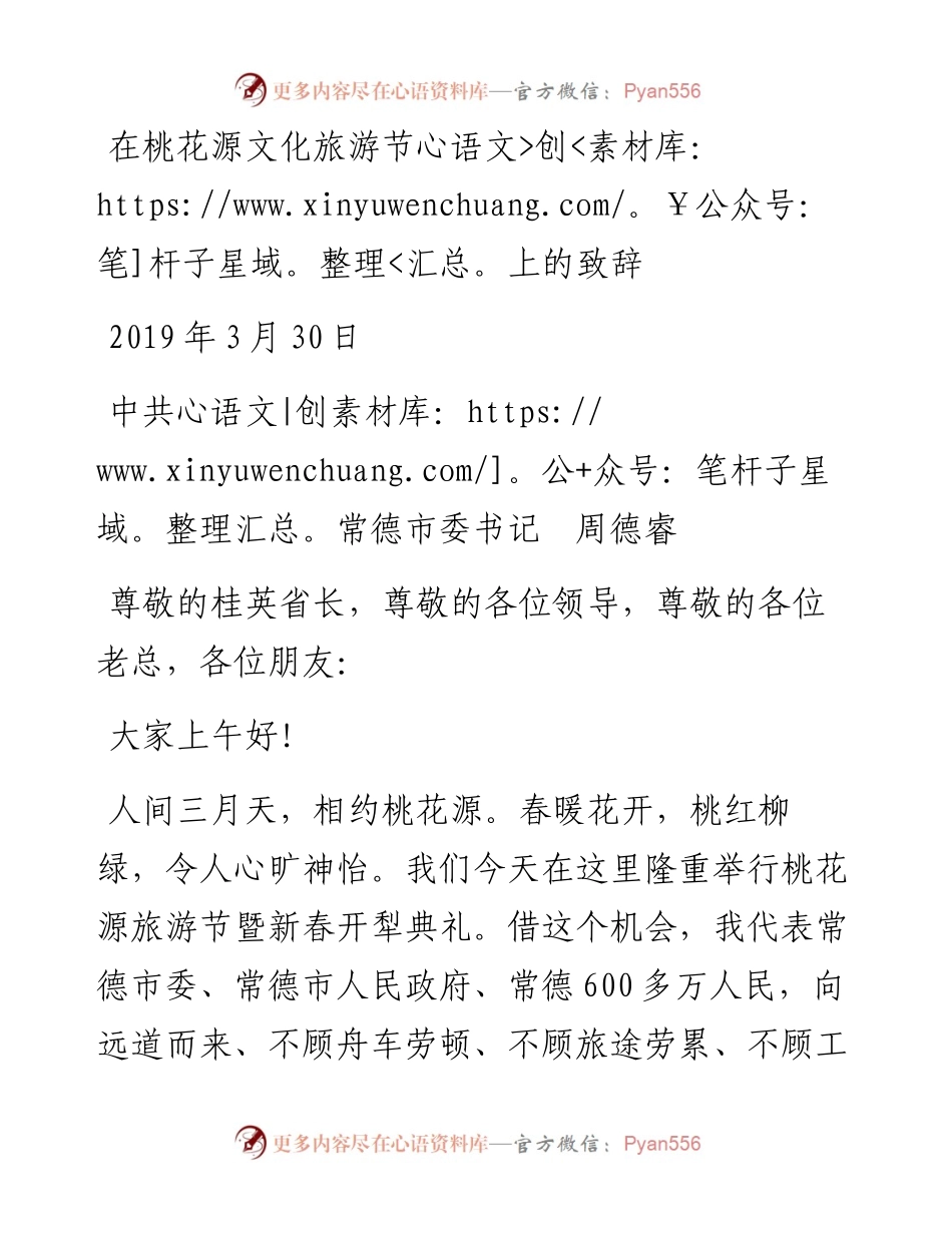 中共常德市委书记周德睿在桃花源文化旅游节上的致辞.docx_第1页
