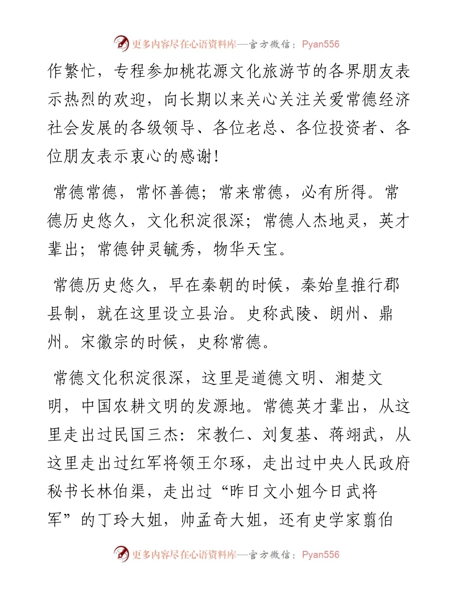 中共常德市委书记周德睿在桃花源文化旅游节上的致辞.docx_第2页