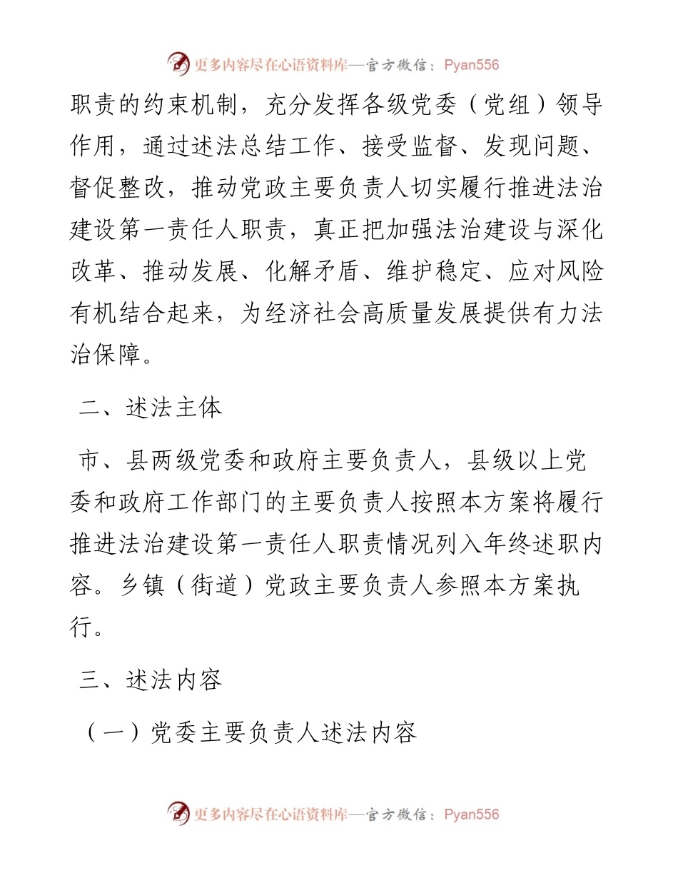 党政主要负责人履行推进法治建设第一责任人职责情况列入年终述职内容工作方案.docx_第2页