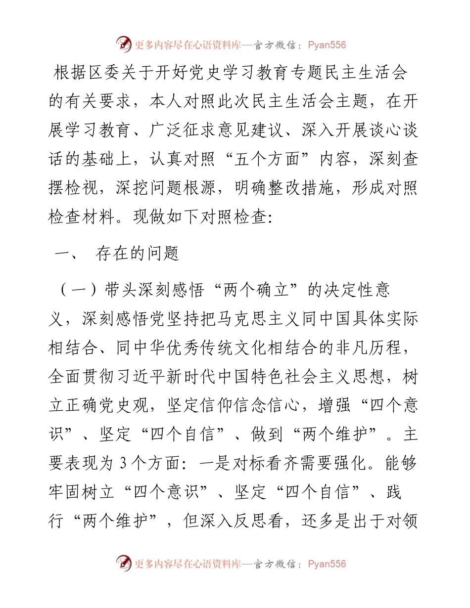 党工委书记党史学习教育专题民主生活会对照检查材料.docx_第1页