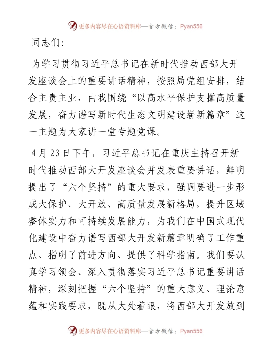 以高水平保护支撑高质量发展，奋力谱写新时代生态文明建设崭新篇章.docx_第1页