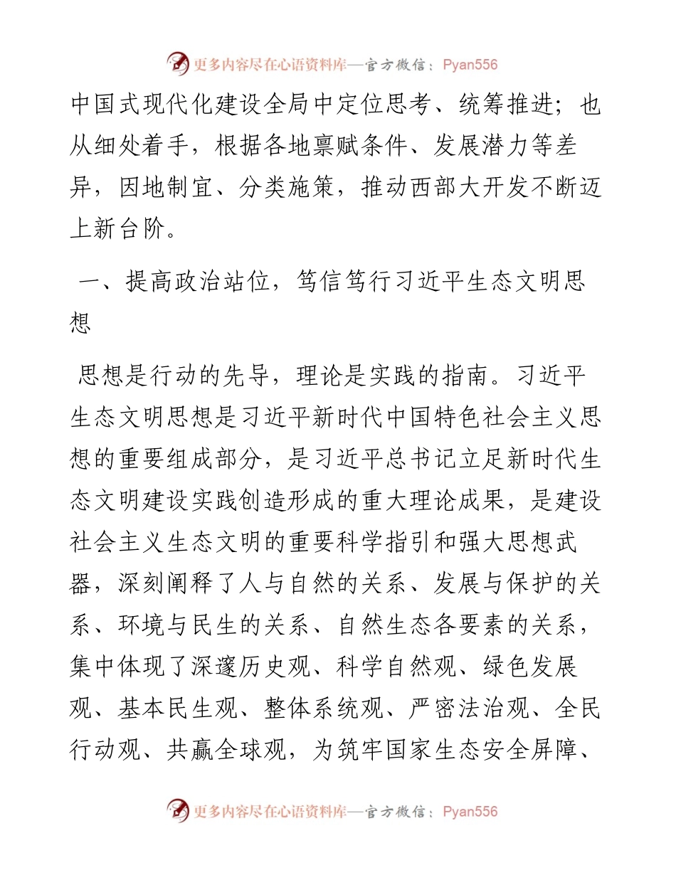 以高水平保护支撑高质量发展，奋力谱写新时代生态文明建设崭新篇章.docx_第2页