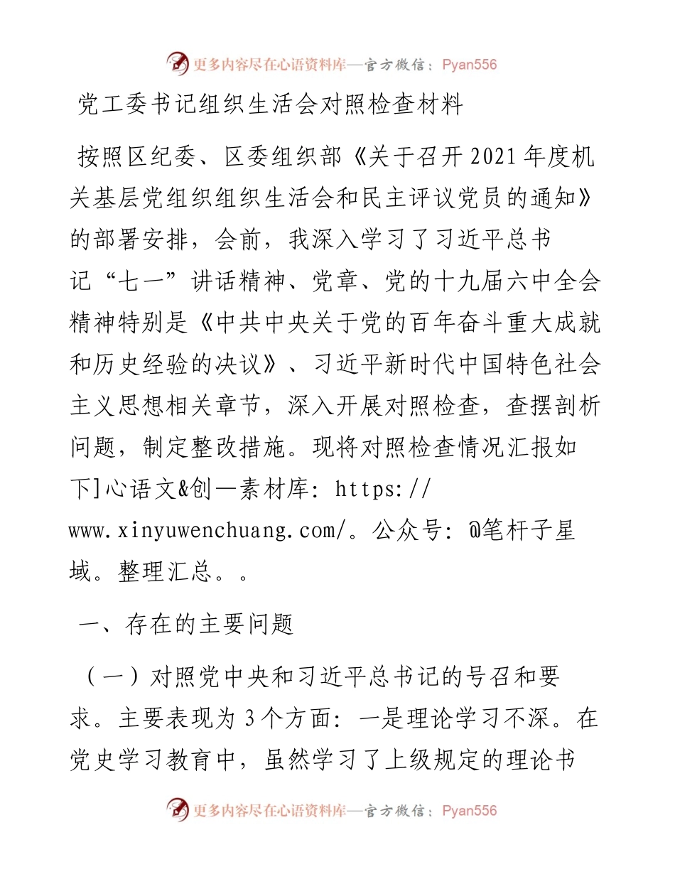党工委书记组织生活会对照检查材料.docx_第1页