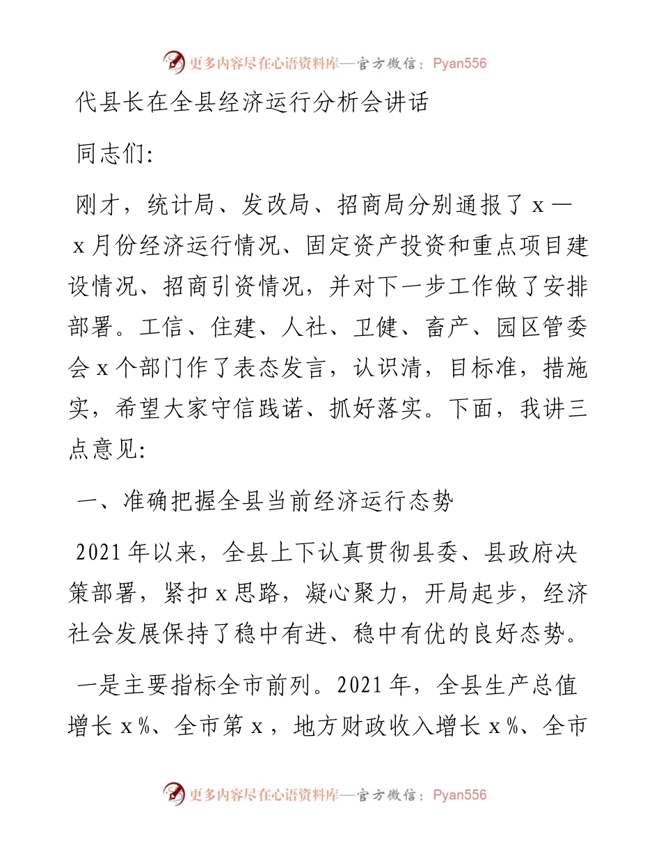 代县长在全县经济运行分析会讲话.docx_第1页