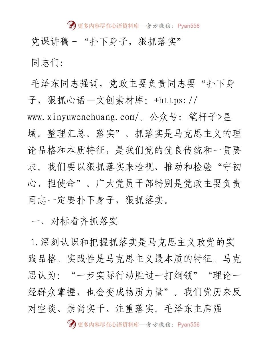 党课讲稿--“扑下身子，狠抓落实”.docx_第1页