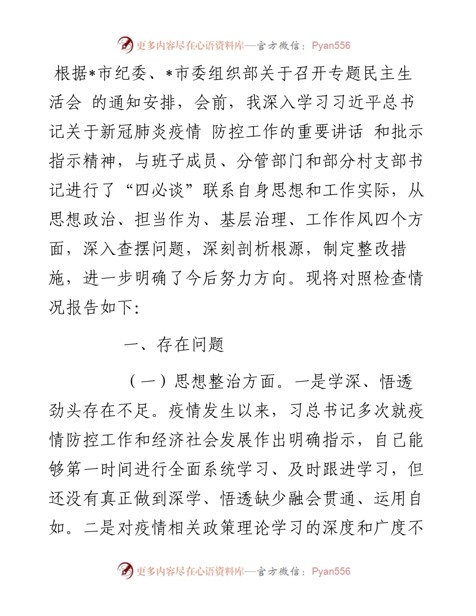 乡镇专题民主生活会对照检查材料.docx_第1页
