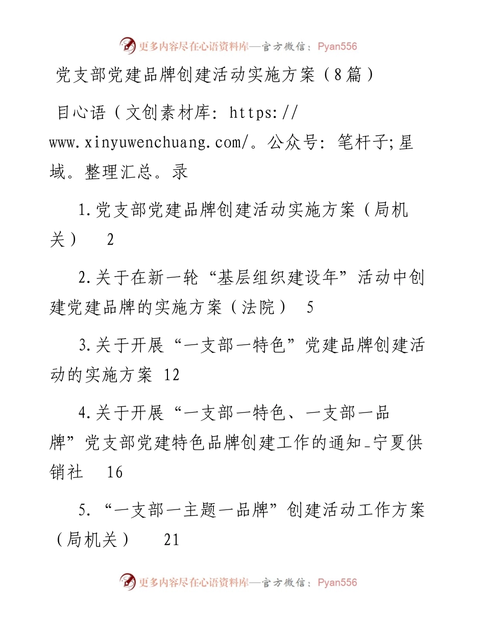 党支部党建品牌创建活动实施方案（8篇）.docx_第1页
