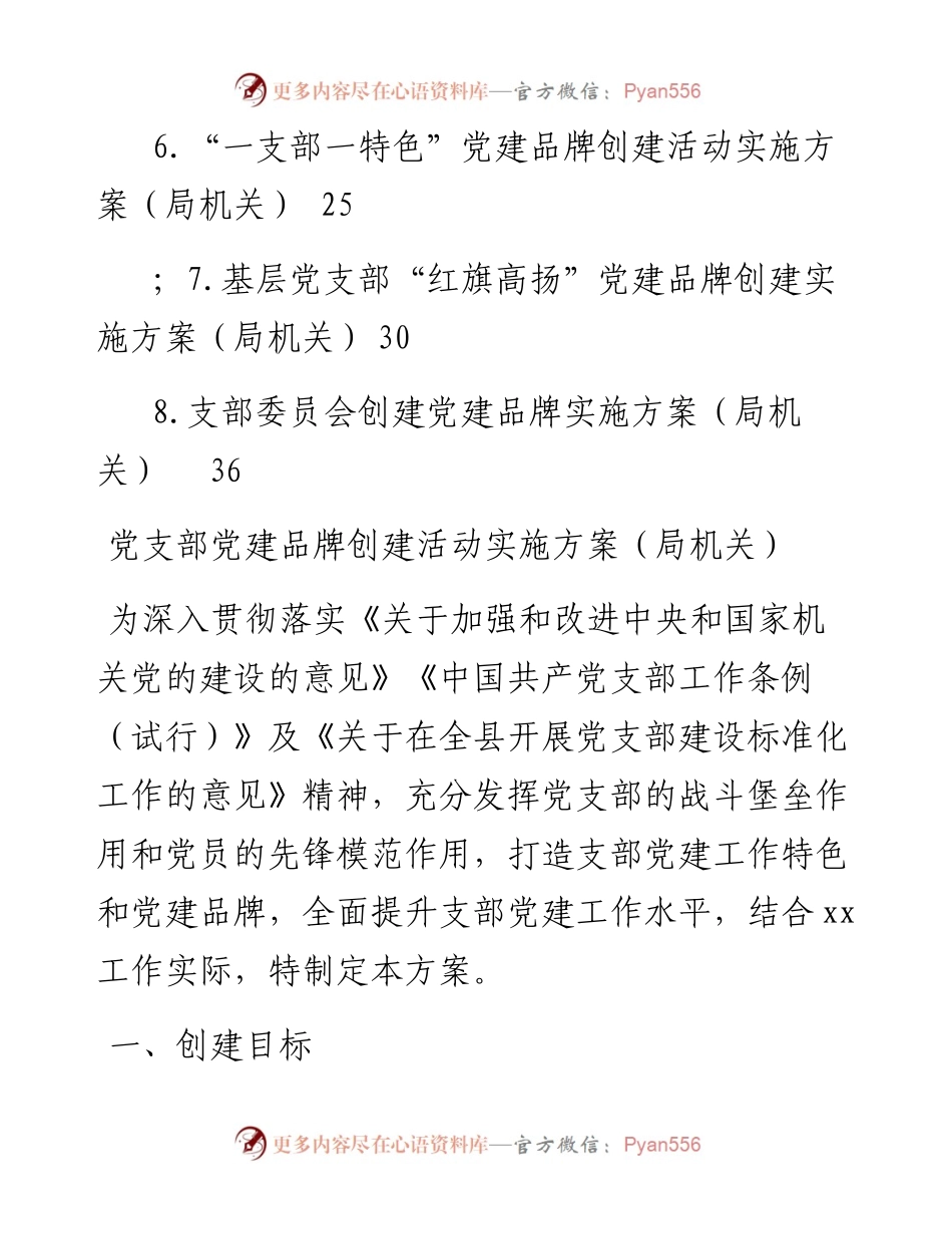 党支部党建品牌创建活动实施方案（8篇）.docx_第2页
