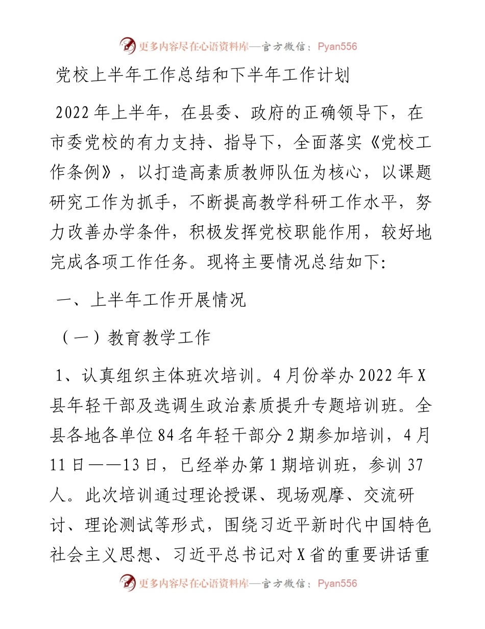 党校上半年工作总结和下半年工作计划.docx_第1页