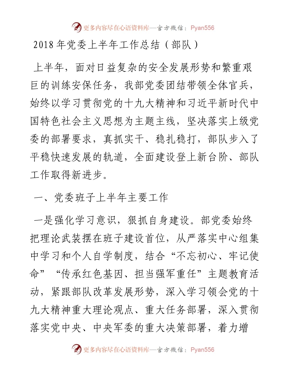 党委上半年工作总结（部队）.docx_第1页