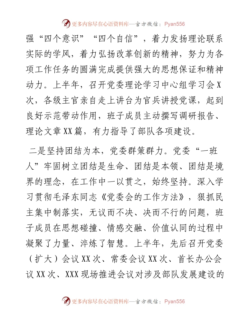 党委上半年工作总结（部队）.docx_第2页