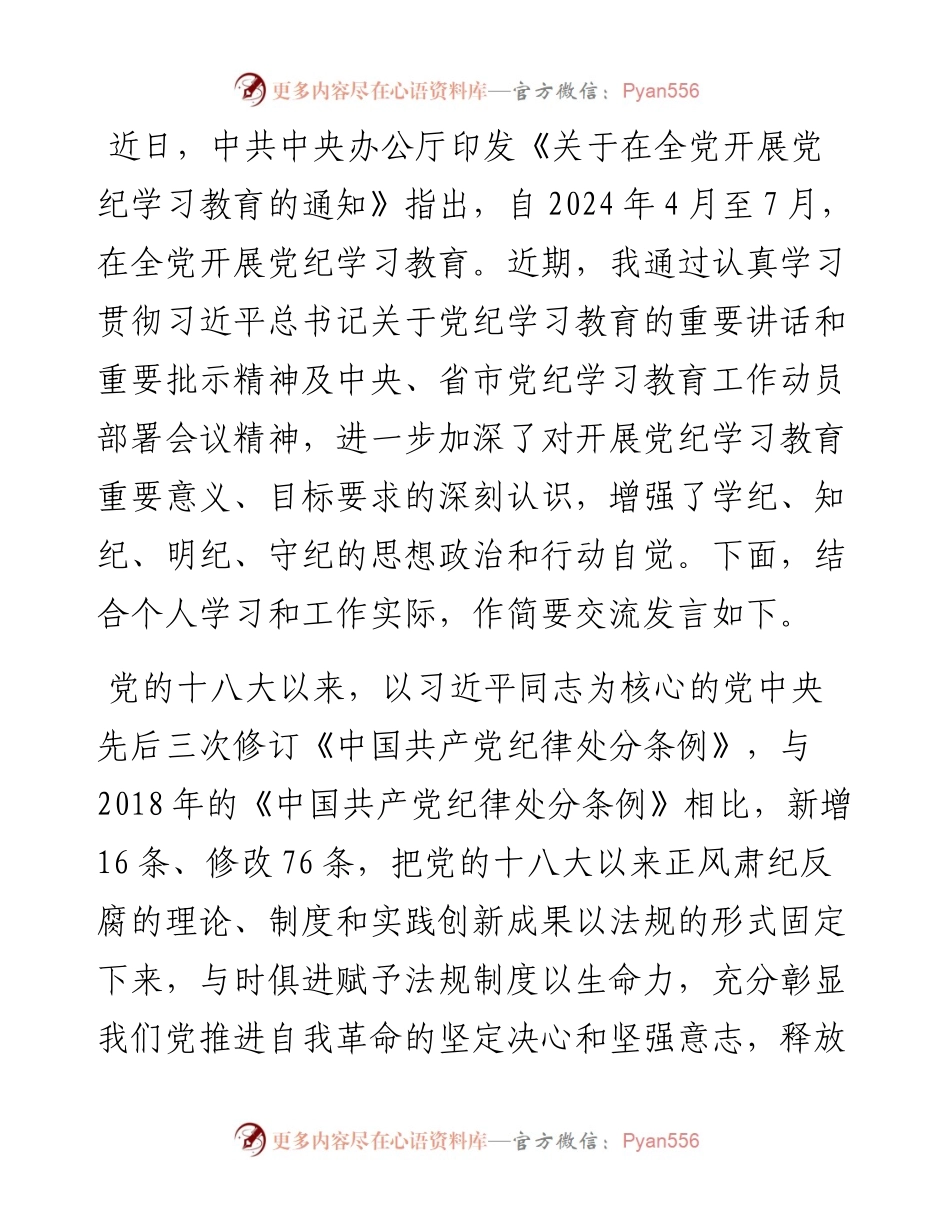 党员干部在党纪学习教育交流会上的发言材料.docx_第1页