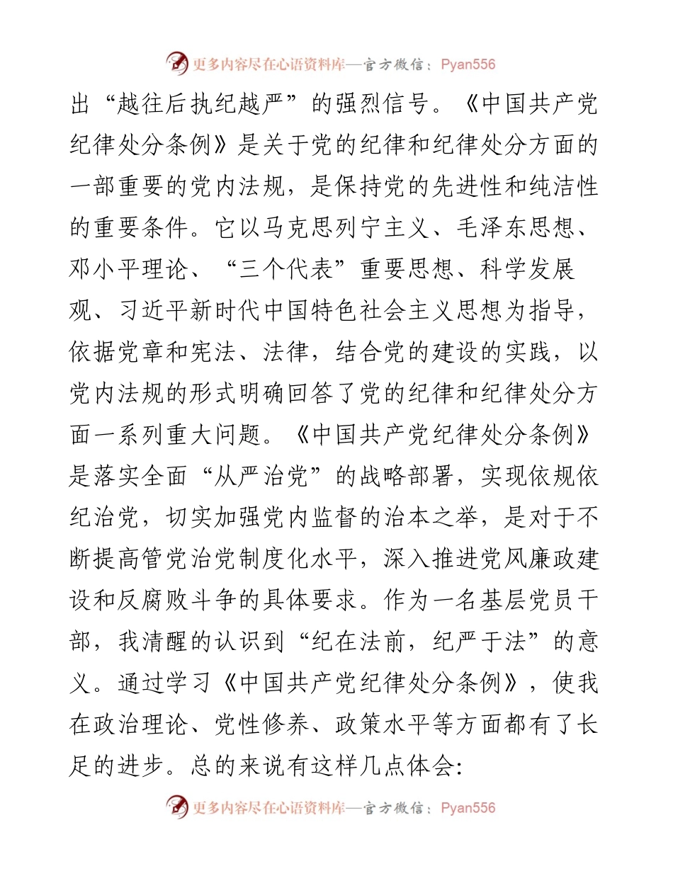 党员干部在党纪学习教育交流会上的发言材料.docx_第2页
