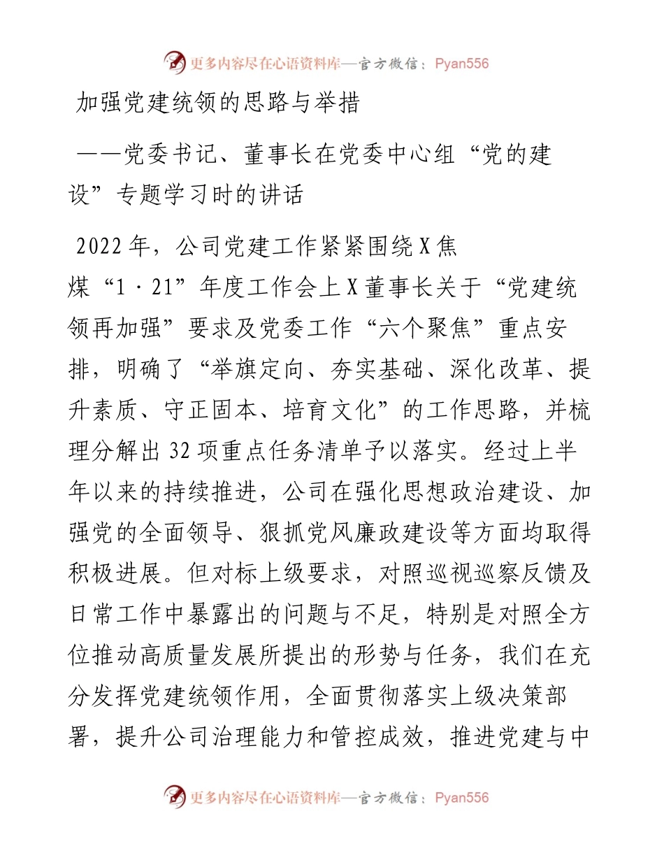 党委书记、董事长在党委中心组“党的建设”专题学习时的讲话.docx_第1页