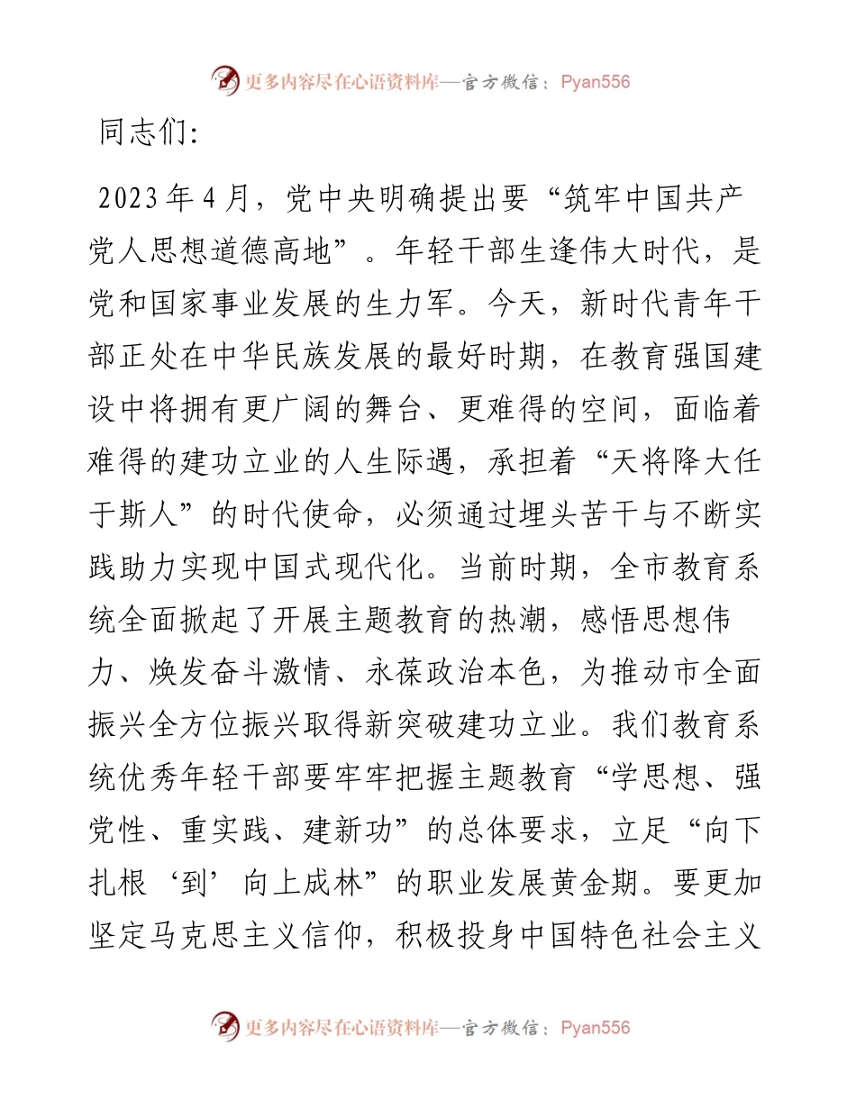 主题教育党课：青年干部要在学思践悟中践行教育初心使命.docx_第1页