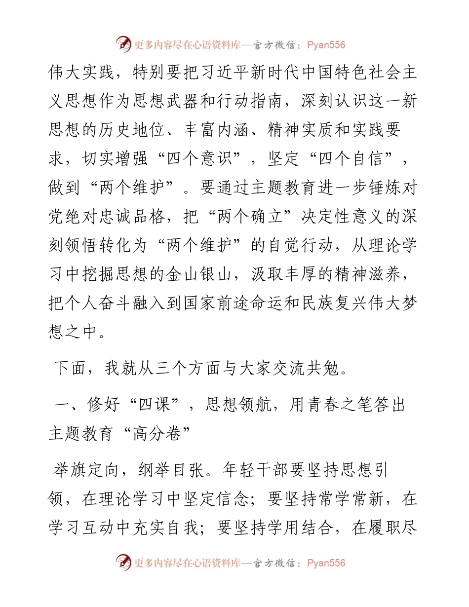 主题教育党课：青年干部要在学思践悟中践行教育初心使命.docx_第2页