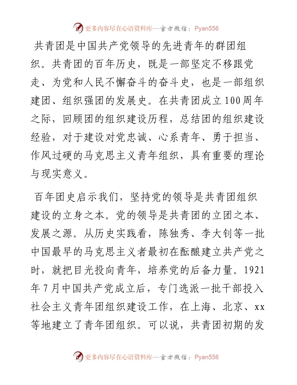 专题党课：共青团组织建设的经验启示.docx_第1页