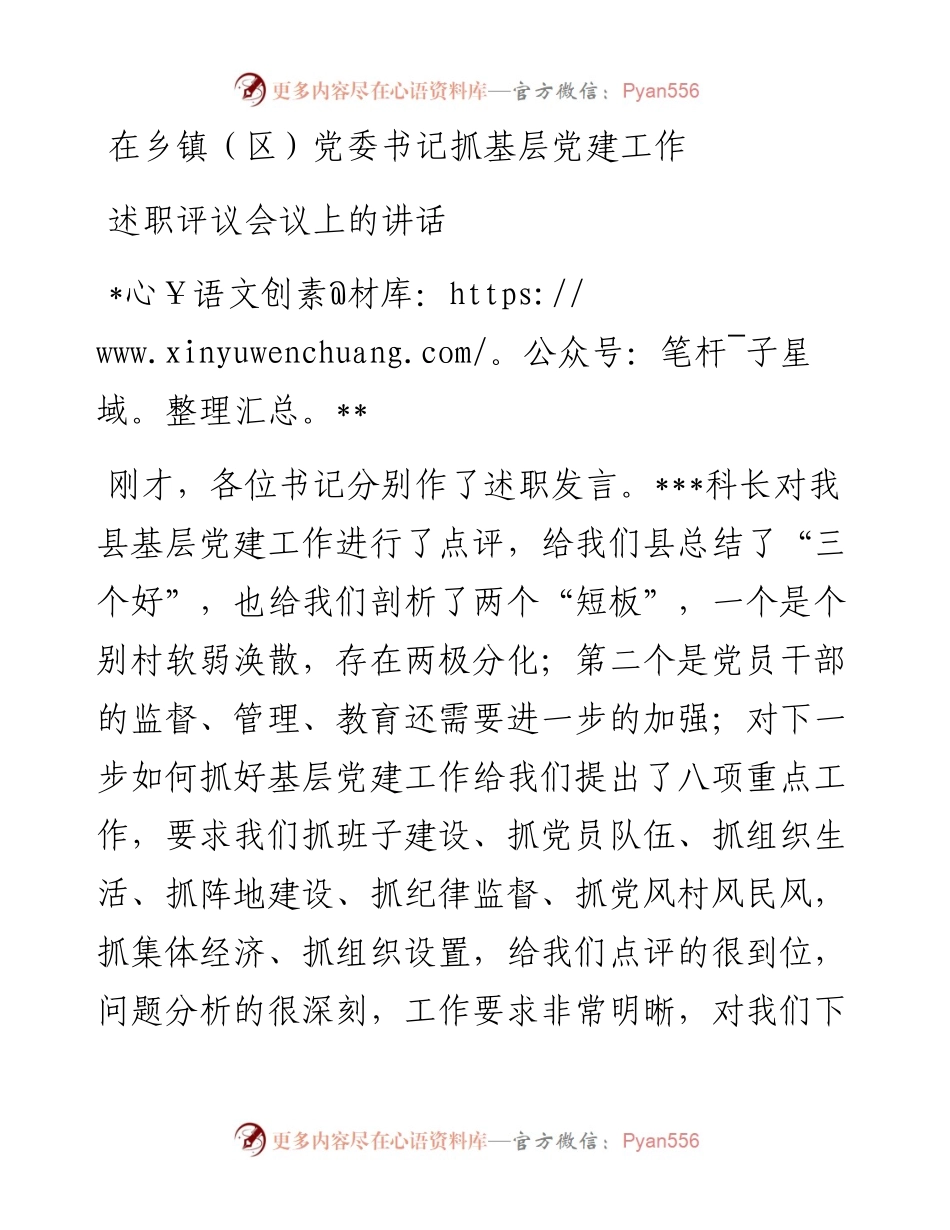 书记党建工作述职评议会讲话.docx_第1页