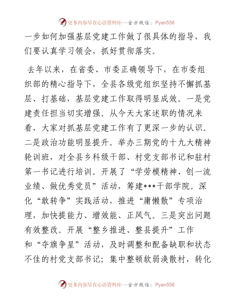书记党建工作述职评议会讲话.docx_第2页