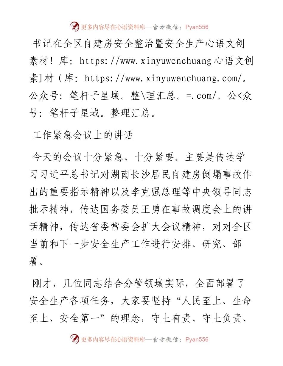 书记在全区自建房安全整治暨安全生产工作紧急会议上的讲话.docx_第1页