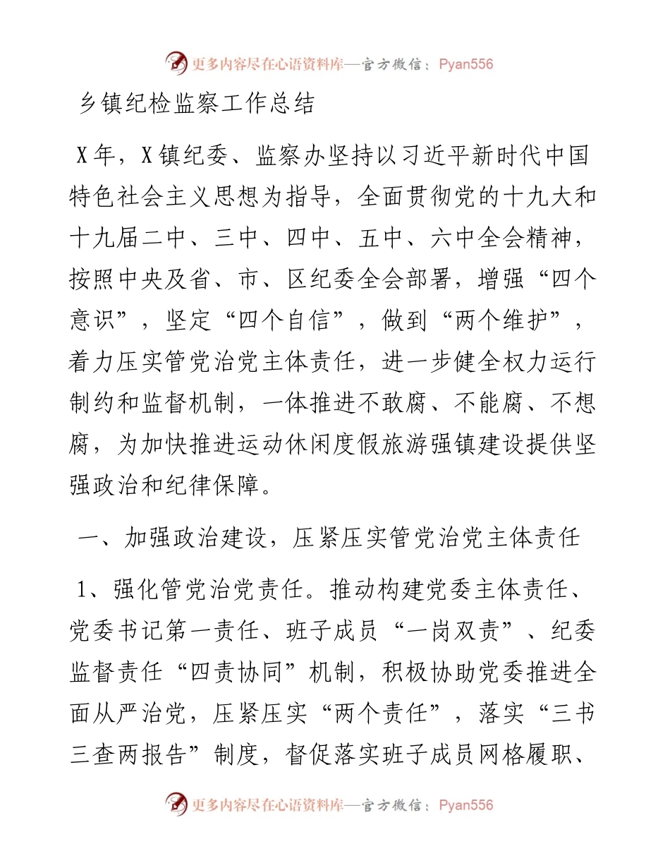 乡镇纪检监察工作总结.docx_第1页