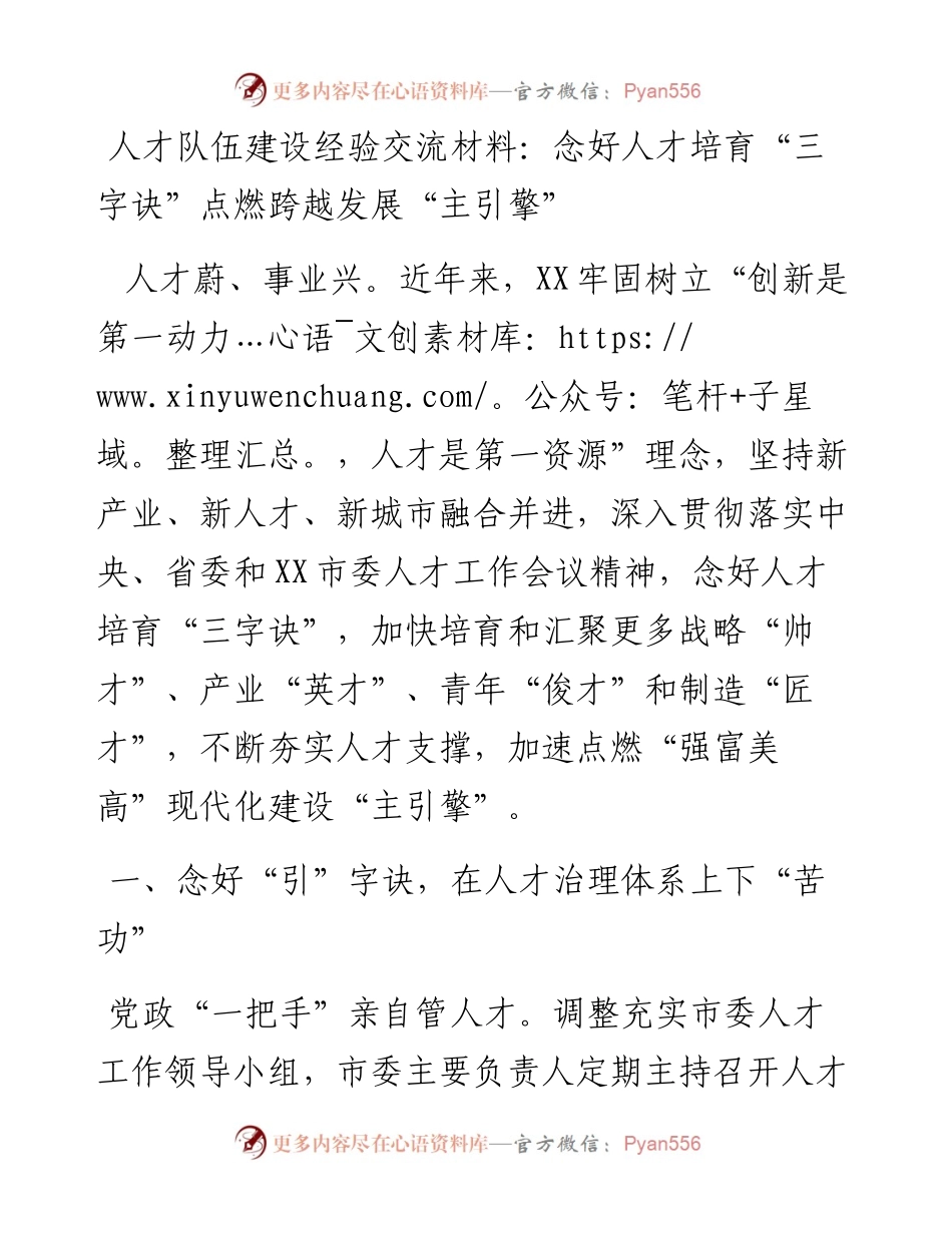 人才队伍建设经验交流材料：念好人才培育“三字诀”点燃跨越发展“主引擎”.docx_第1页