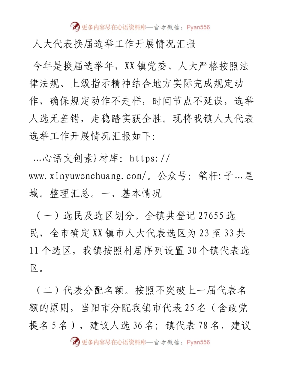 人大代表换届选举工作开展情况汇报.docx_第1页