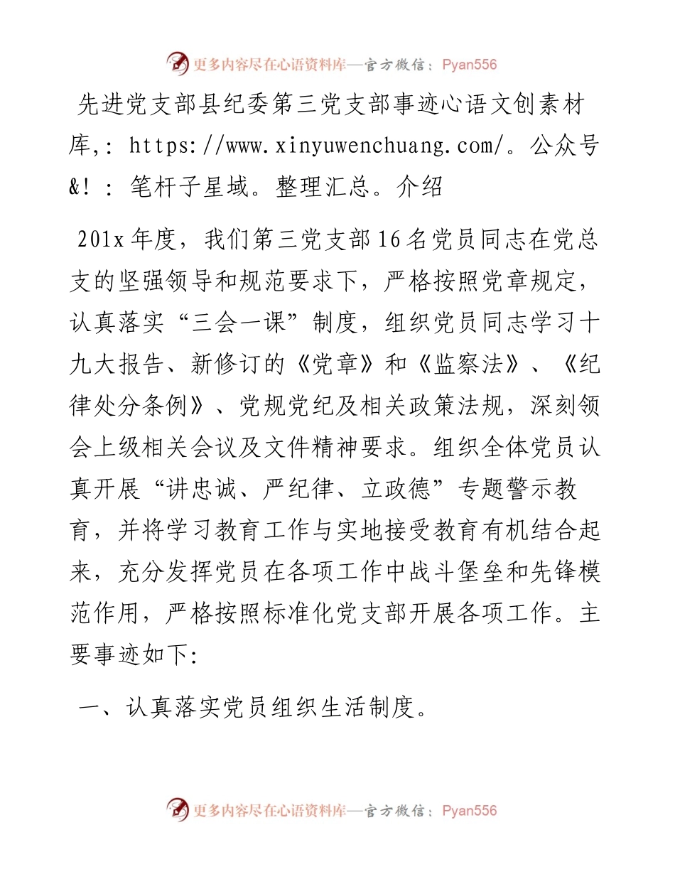 先进党支部县纪委第三党支部事迹介绍.docx_第1页